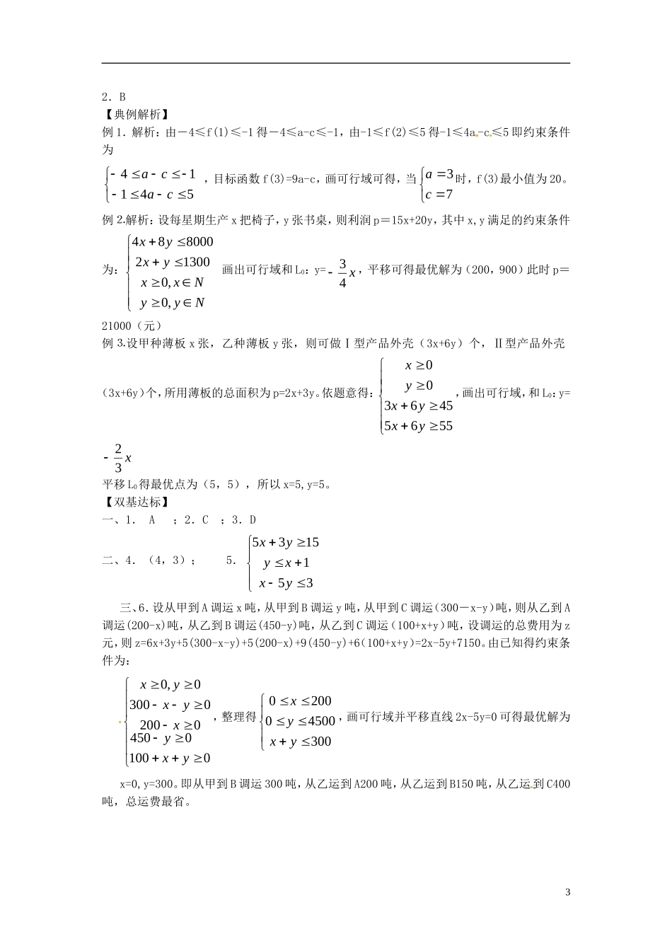 高中数学备课精选 3.5.2《简单线性规划》学案 新人教B版必修5_第3页