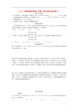 高中数学备课精选 3.5.2《简单线性规划》学案 新人教B版必修5