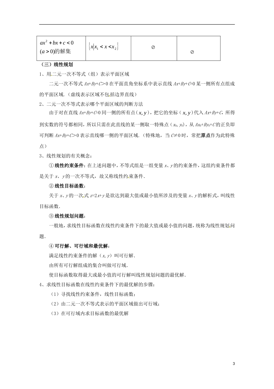 高中数学备课精选 第三章《不等式》复习学案 新人教B版必修5_第3页