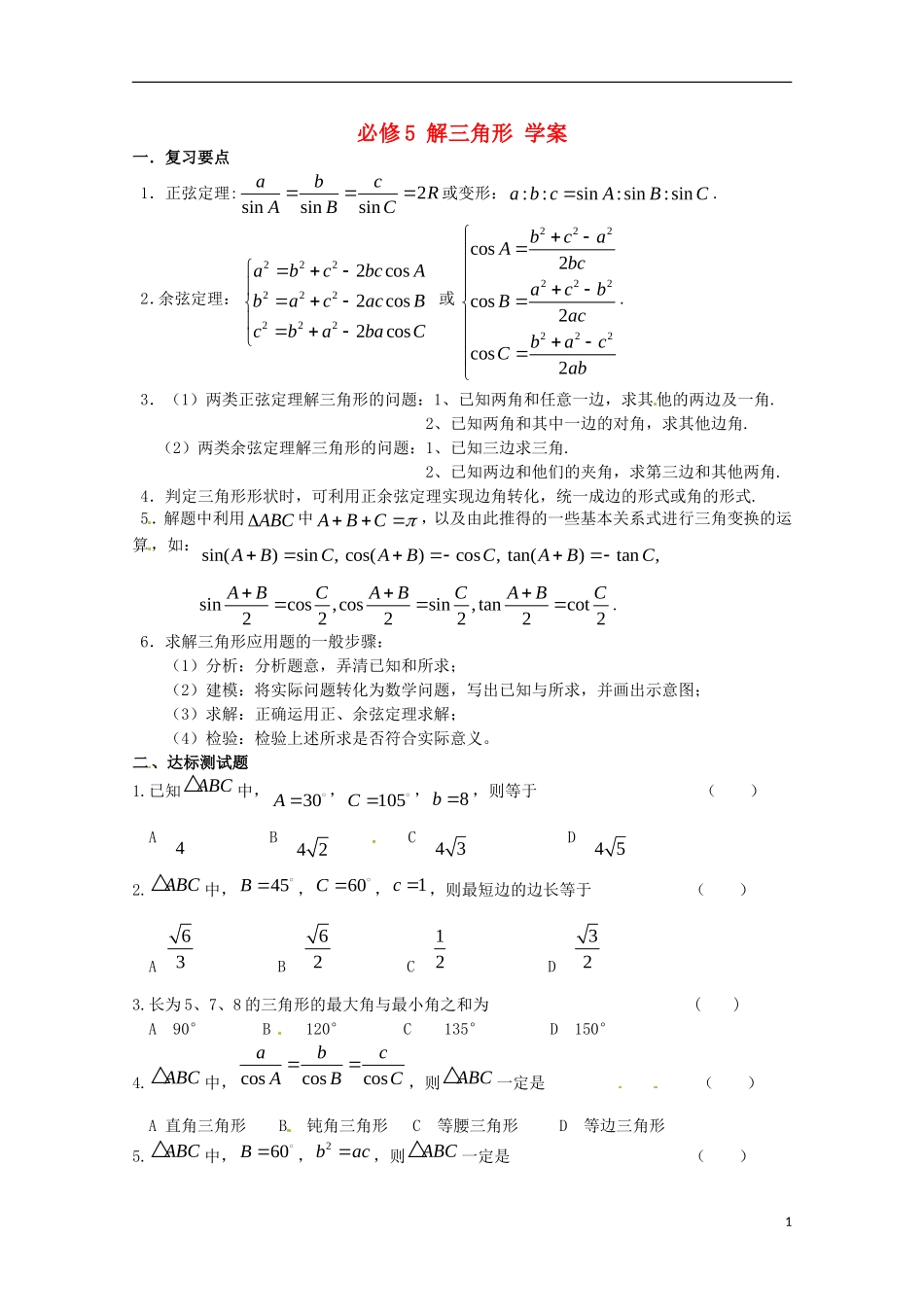 高中数学备课精选 第一章《解三角形》复习学案 新人教B版必修5_第1页