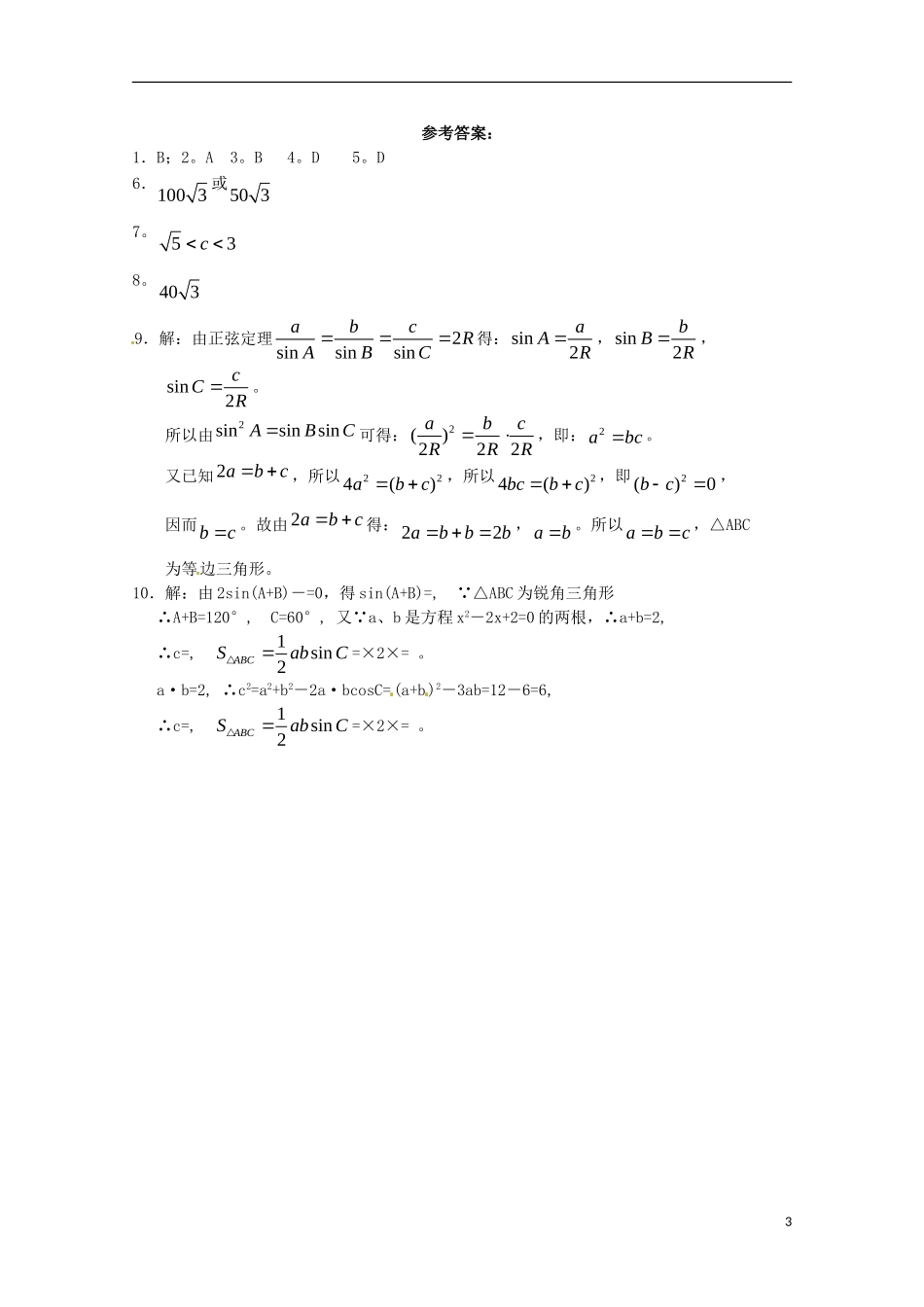 高中数学备课精选 第一章《解三角形》复习学案 新人教B版必修5_第3页