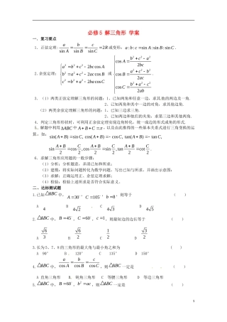 高中数学备课精选 第一章《解三角形》复习学案 新人教B版必修5