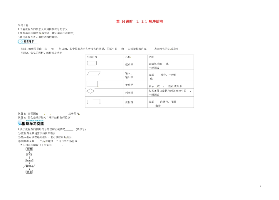高中数学《第14课时 顺序结构》导学案 苏教版必修3-苏教版高二必修3数学学案_第1页
