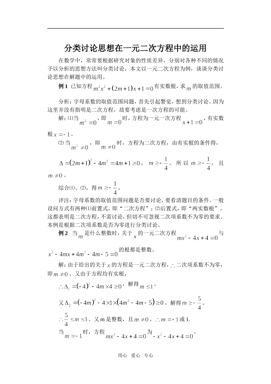 高中数学分类讨论思想在一元二次方程中的运用_第1页