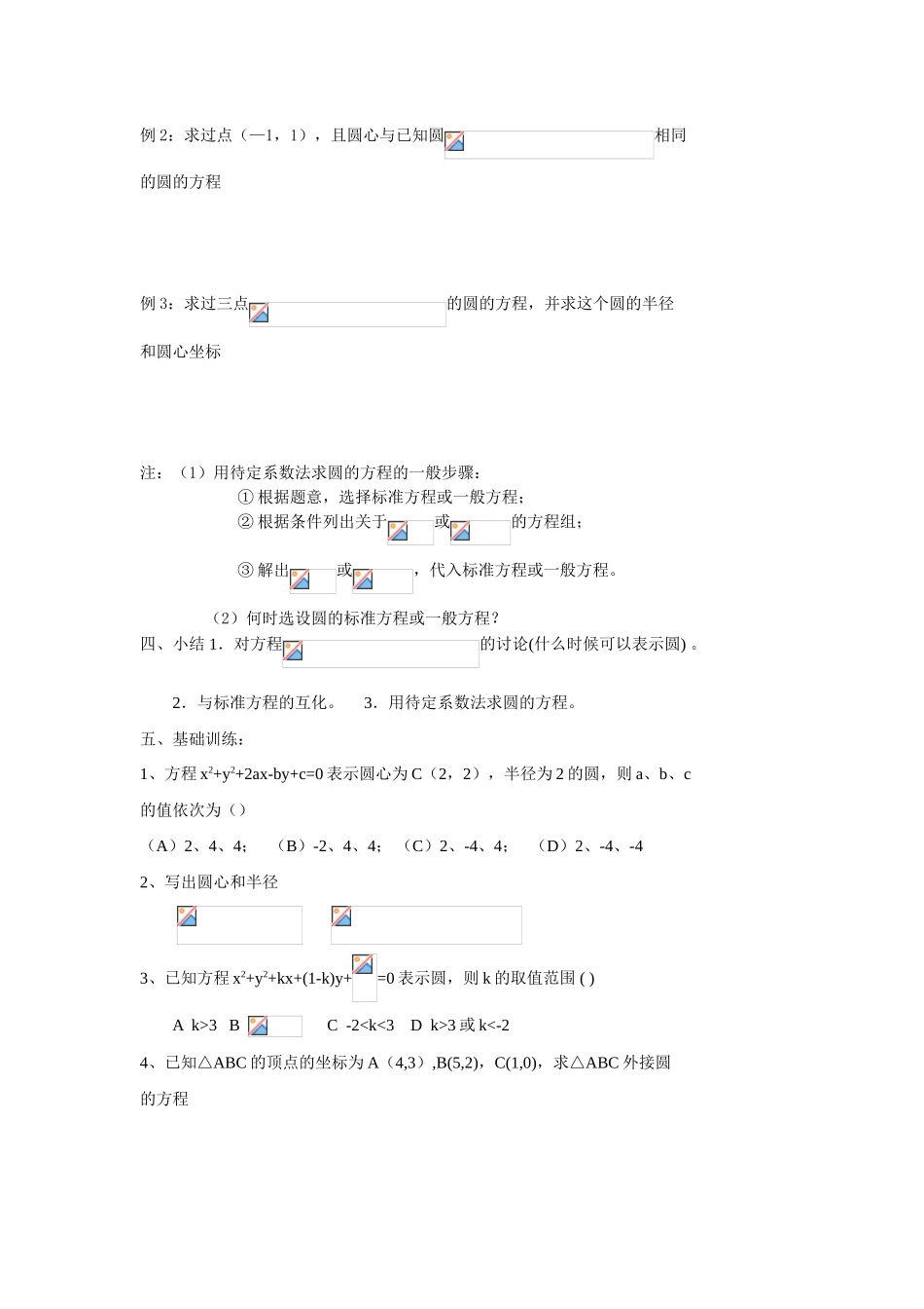 高中数学《圆的一般方程》导学案1 北师大版必修2_第2页