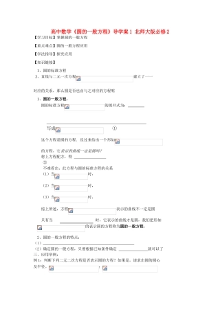 高中数学《圆的一般方程》导学案1 北师大版必修2