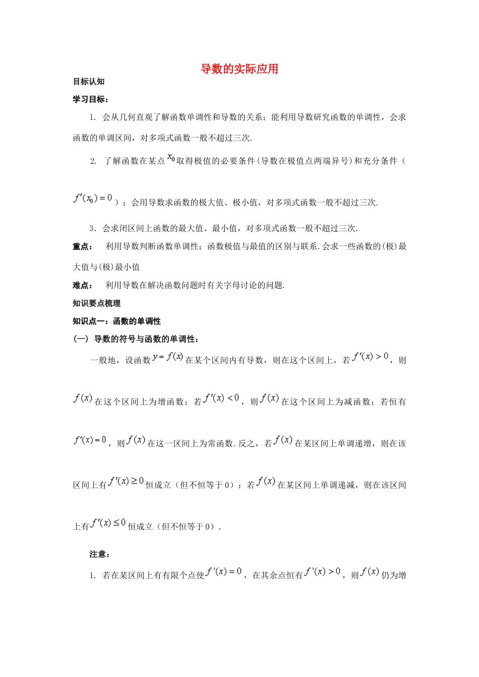 高中数学《导数的实际应用》学案1 新人教B版选修2-2_第1页