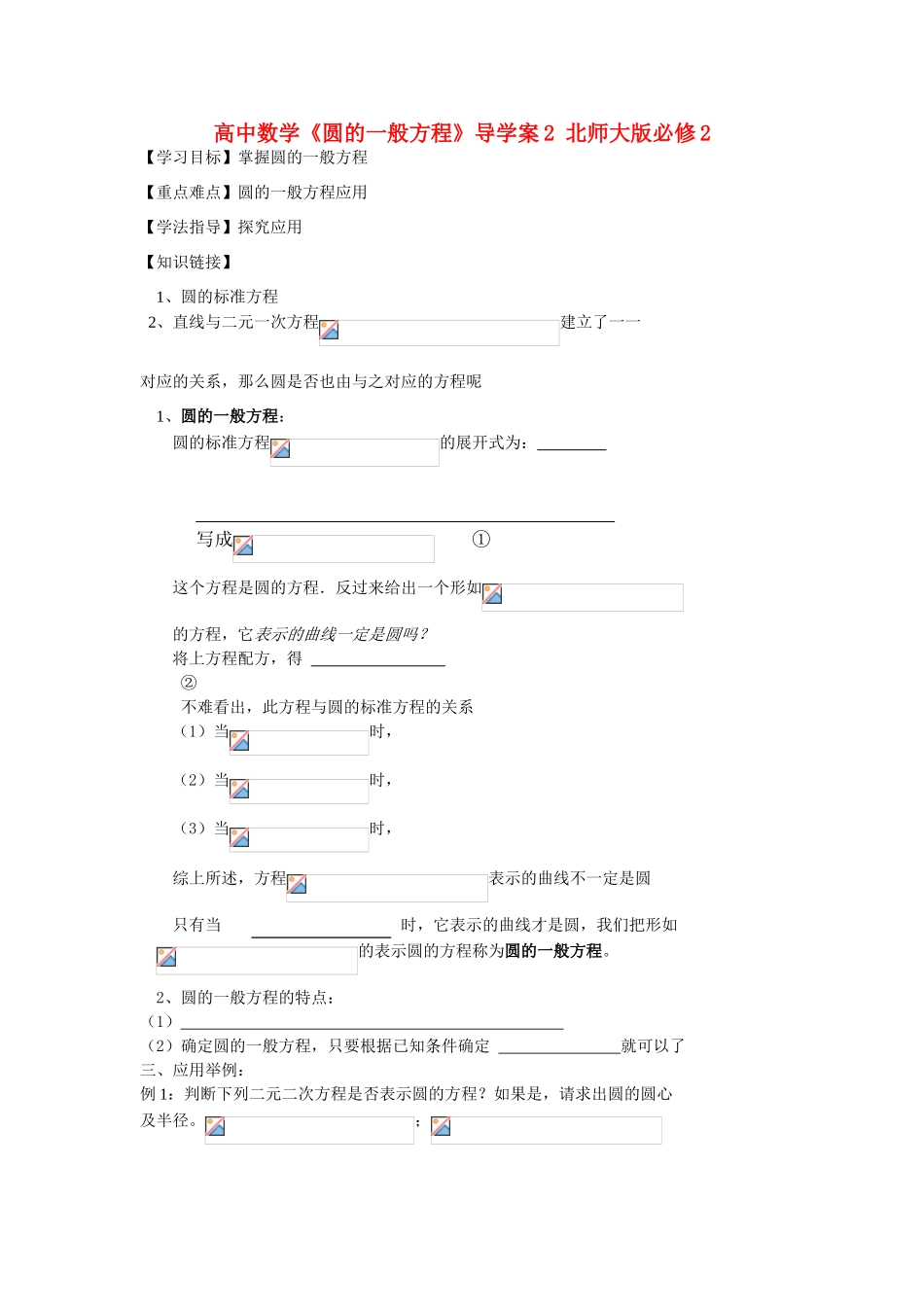 高中数学《圆的一般方程》导学案2 北师大版必修2_第1页
