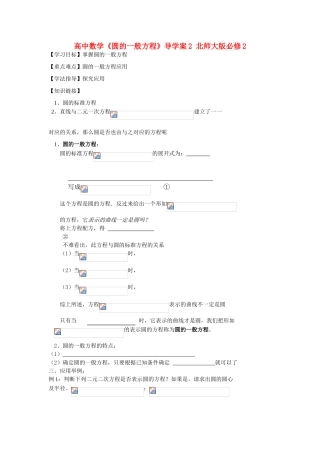 高中数学《圆的一般方程》导学案2 北师大版必修2
