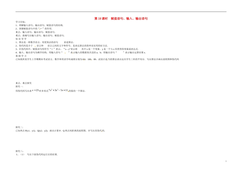 高中数学《第18课时 赋值语句》导学案 苏教版必修3-苏教版高二必修3数学学案_第1页