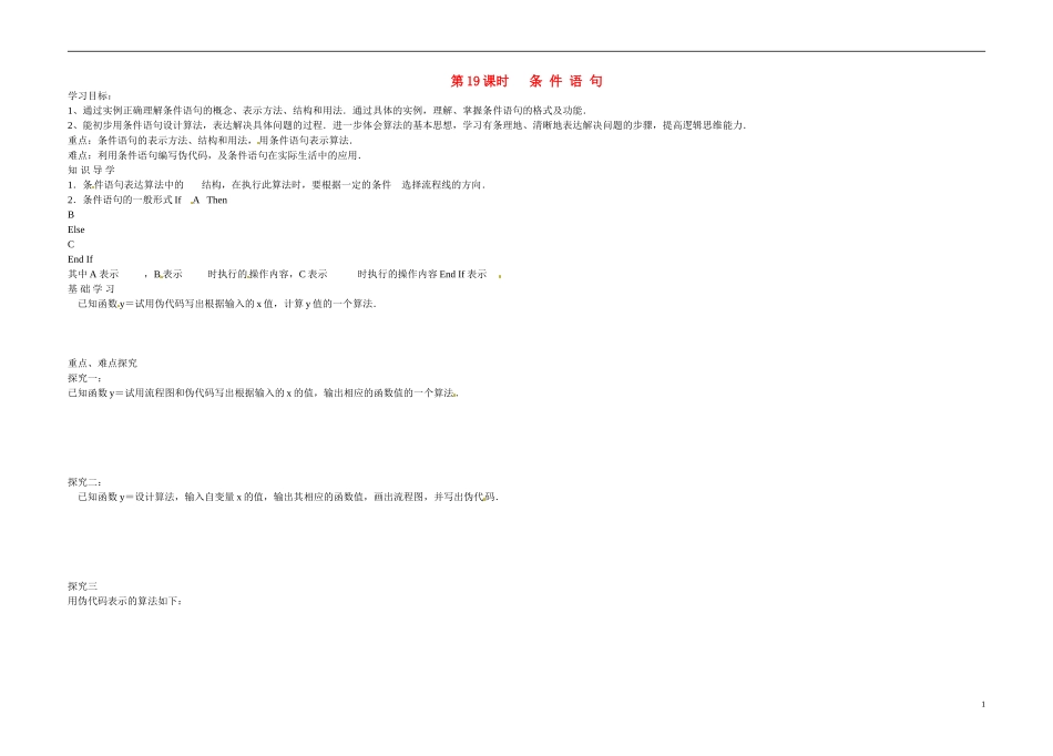 高中数学《第19课时 条件语句》导学案 苏教版必修3-苏教版高二必修3数学学案_第1页