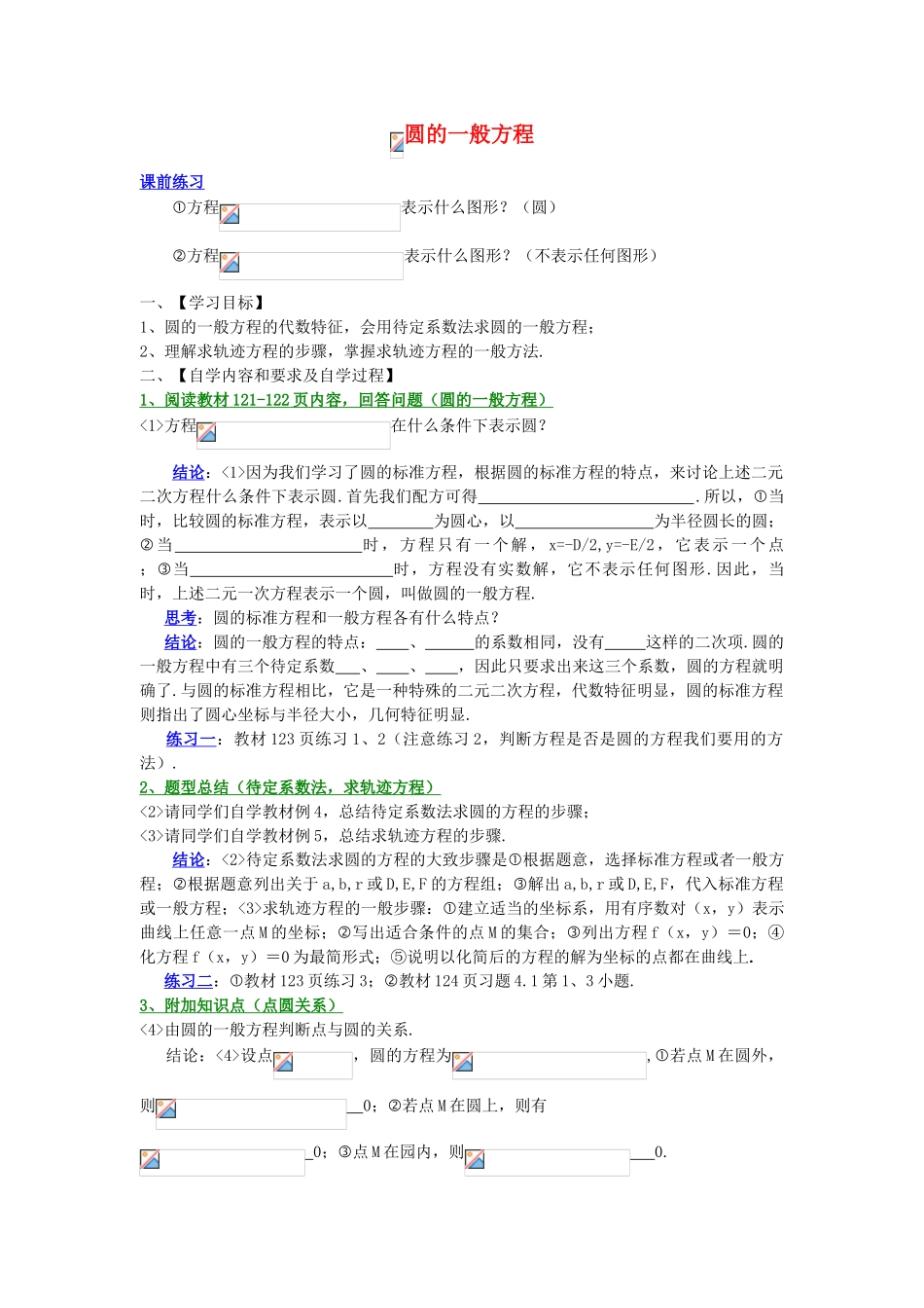 高中数学《圆的一般方程》学案1 新人教B版必修2_第1页