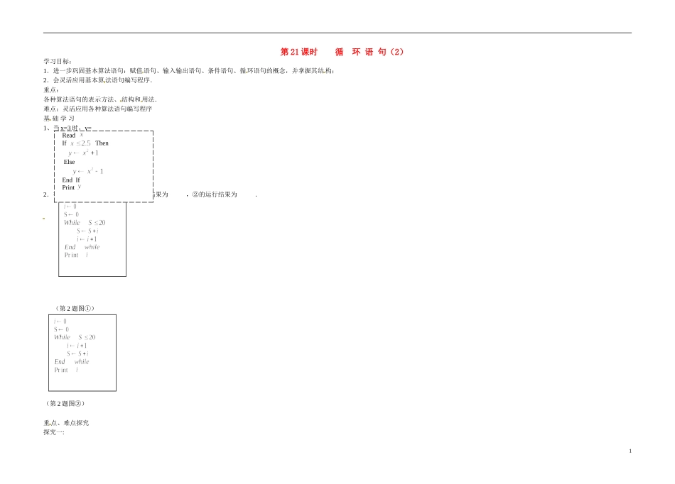 高中数学《第21课时 循环语句2》导学案 苏教版必修3-苏教版高二必修3数学学案_第1页