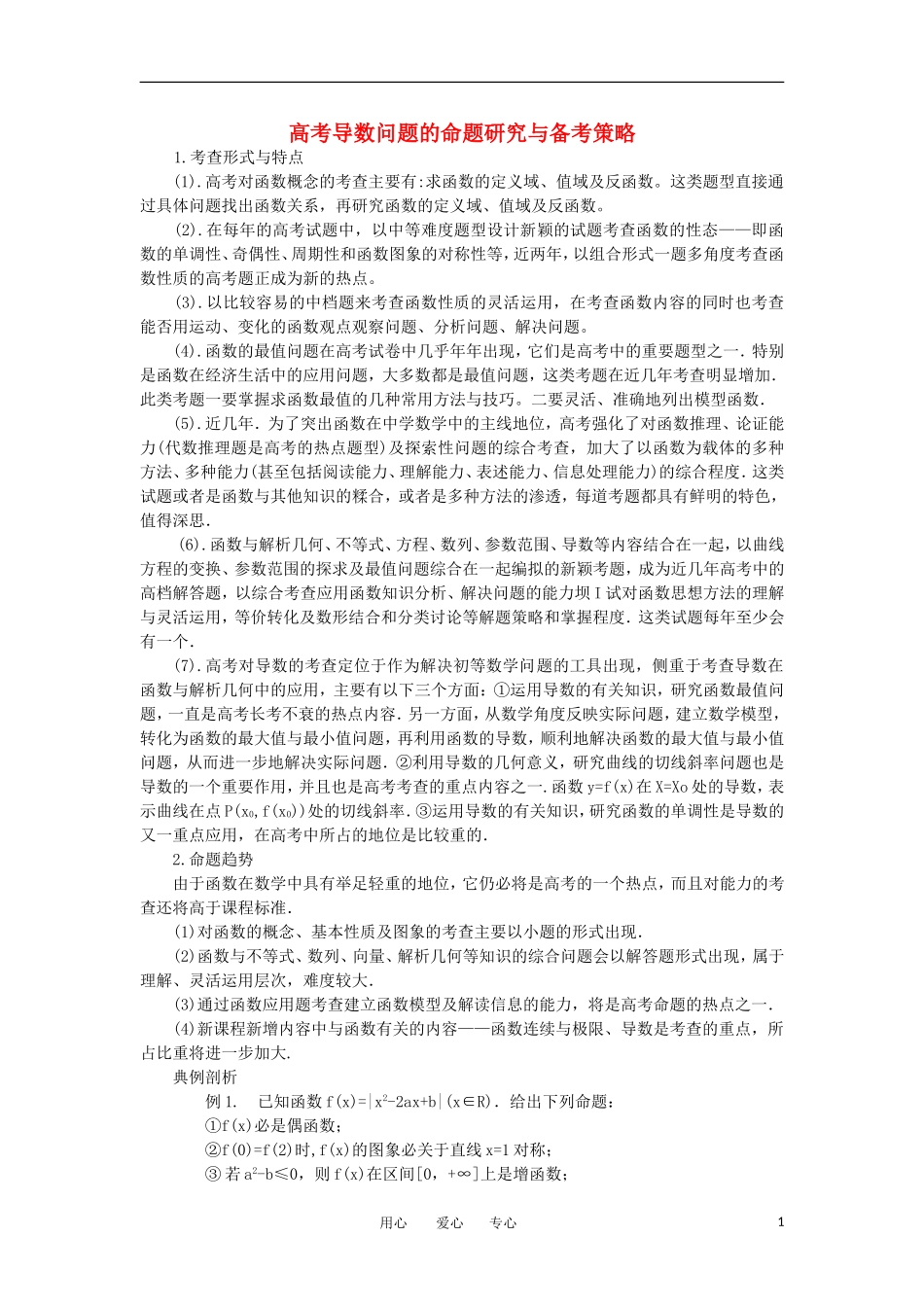 高中数学《导数在研究函数中的应用》文字素材4 新人教A版选修2-2_第1页