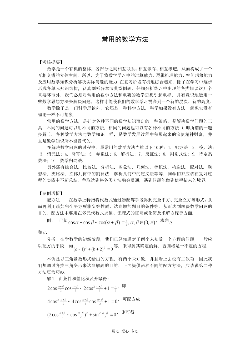高中数学关于常用的数学方法的探讨_第1页