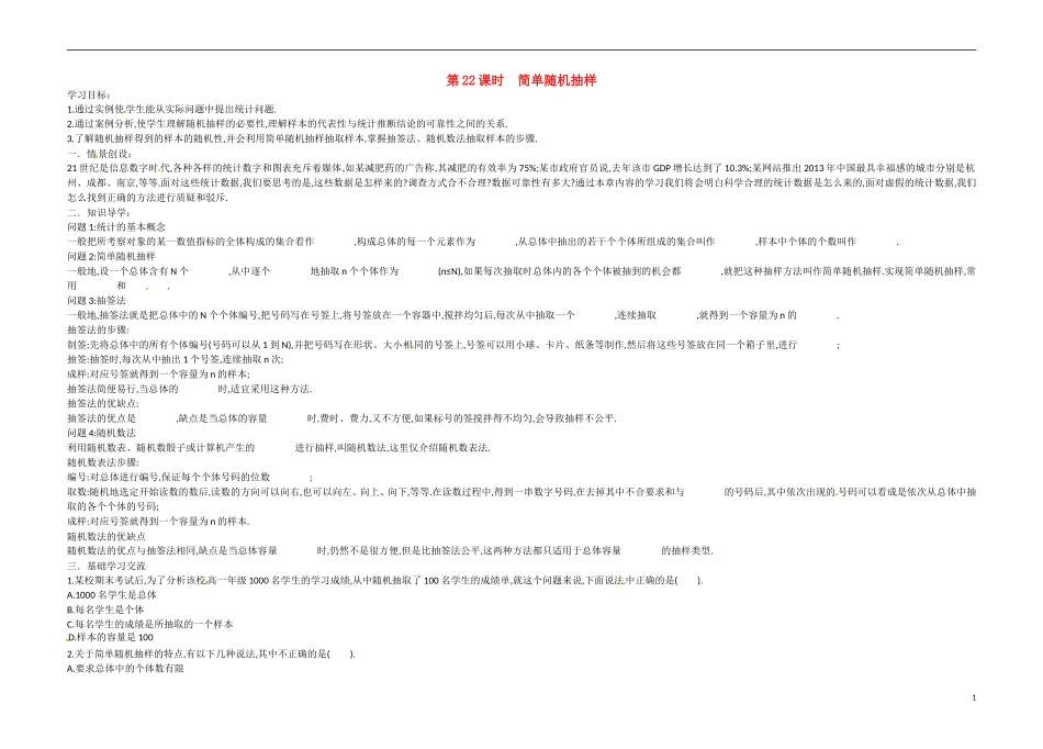 高中数学《第22课时 简单随机抽样》导学案 苏教版必修3-苏教版高二必修3数学学案_第1页