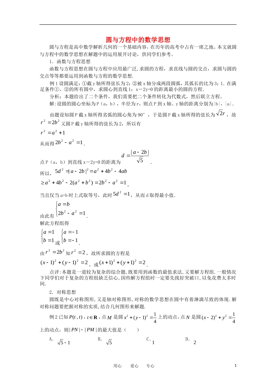 高中数学《圆与方程中的数学思想》文本素材3 湘教版必修3_第1页