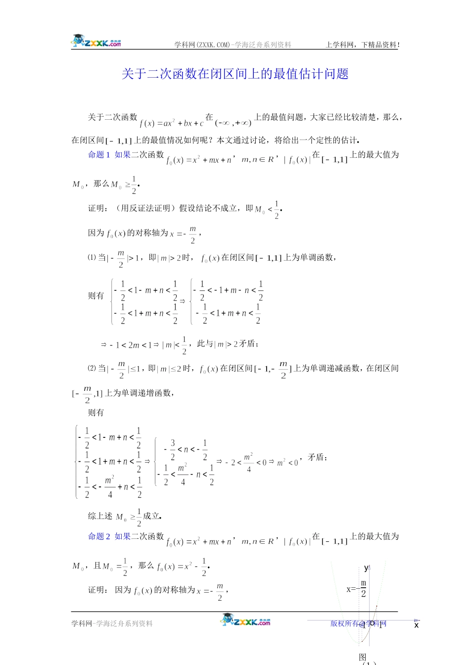 高中数学关于二次函数在闭区间上的最值估计问题_第1页