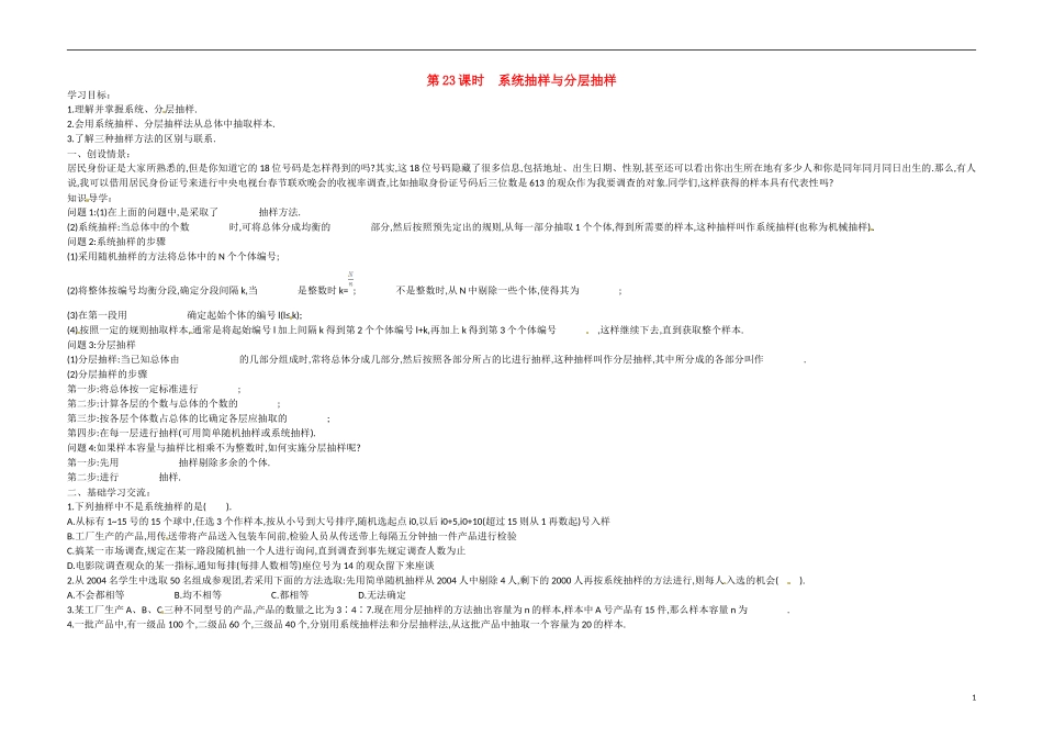 高中数学《第23课时 系统抽样与分层抽样》导学案 苏教版必修3-苏教版高二必修3数学学案_第1页
