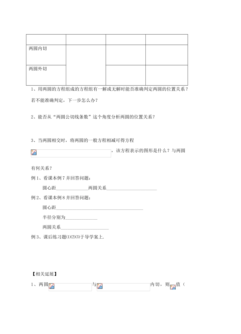 高中数学《圆与圆的位置关系》导学案1 北师大版必修2_第2页
