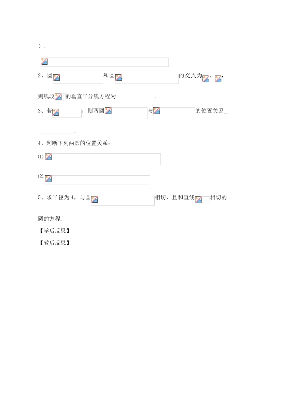 高中数学《圆与圆的位置关系》导学案1 北师大版必修2_第3页