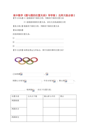 高中数学《圆与圆的位置关系》导学案1 北师大版必修2