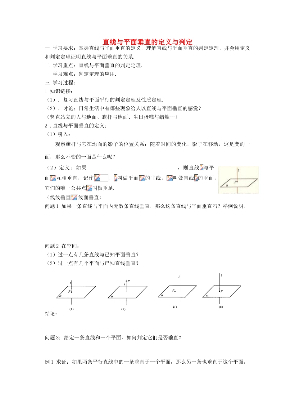高中数学《点、线、面之间的位置关系-直线与平面垂直的定义与判定》学案1 苏教版必修2_第1页