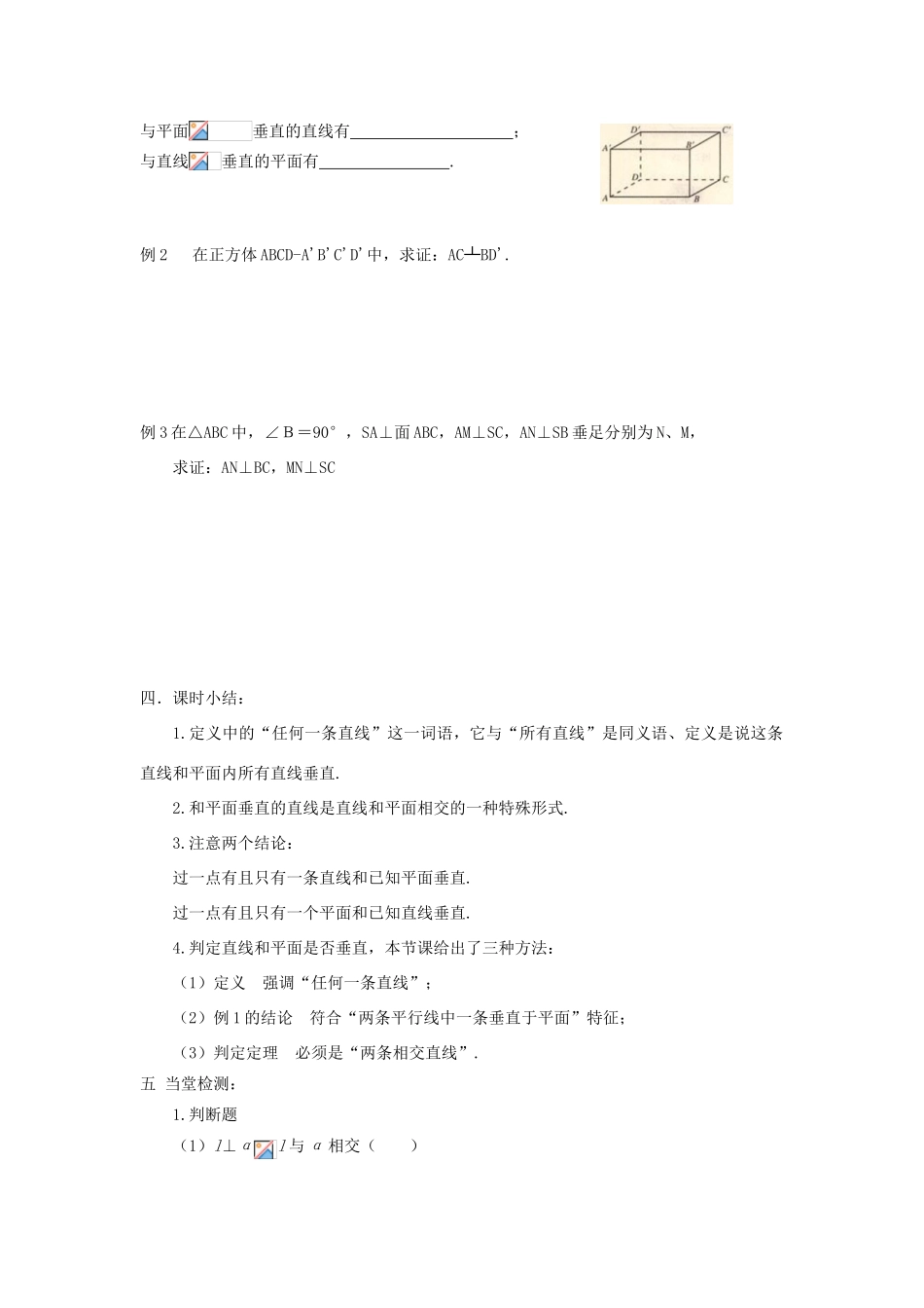 高中数学《点、线、面之间的位置关系-直线与平面垂直的定义与判定》学案1 苏教版必修2_第3页