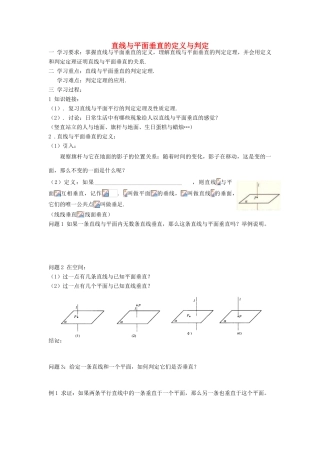 高中数学《点、线、面之间的位置关系-直线与平面垂直的定义与判定》学案1 苏教版必修2