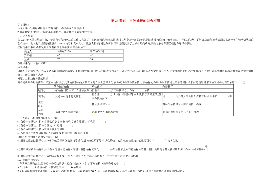 高中数学《第24课时 三种抽样的综合应用》导学案 苏教版必修3-苏教版高二必修3数学学案_第1页