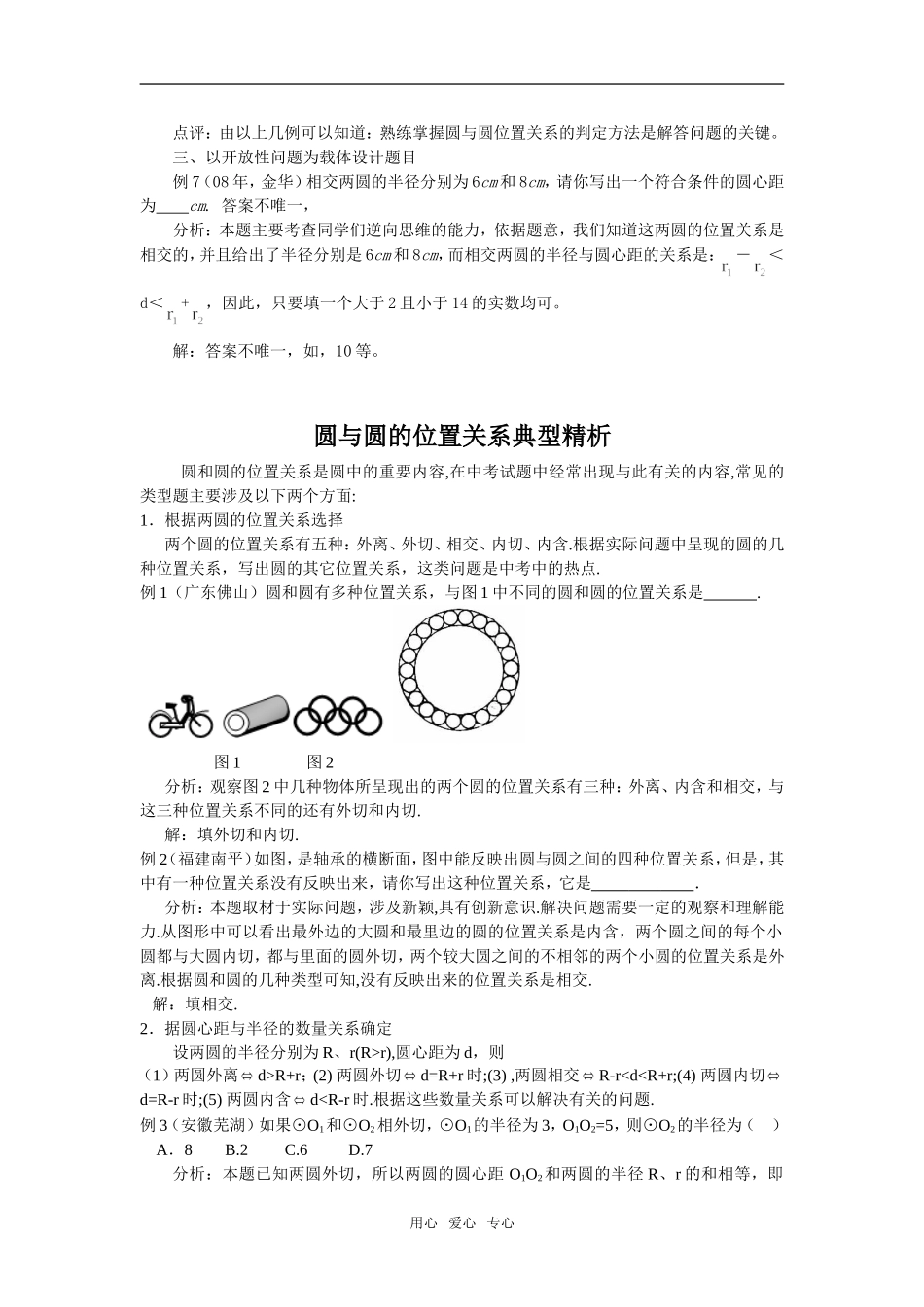 高中数学《圆与圆的位置关系》素材1 新人教B版必修2_第3页