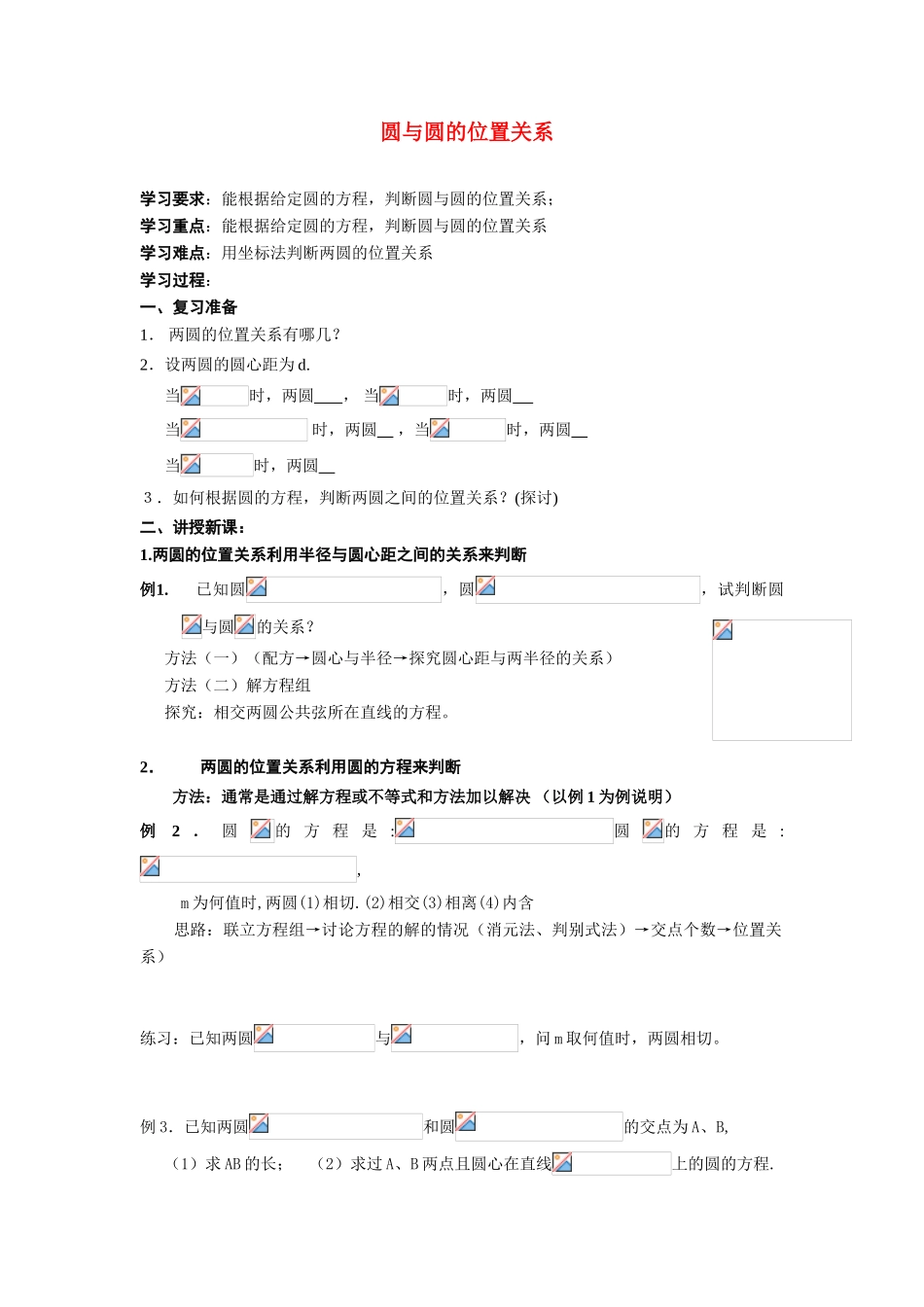 高中数学《圆与圆的位置关系》学案2 新人教B版必修2_第1页