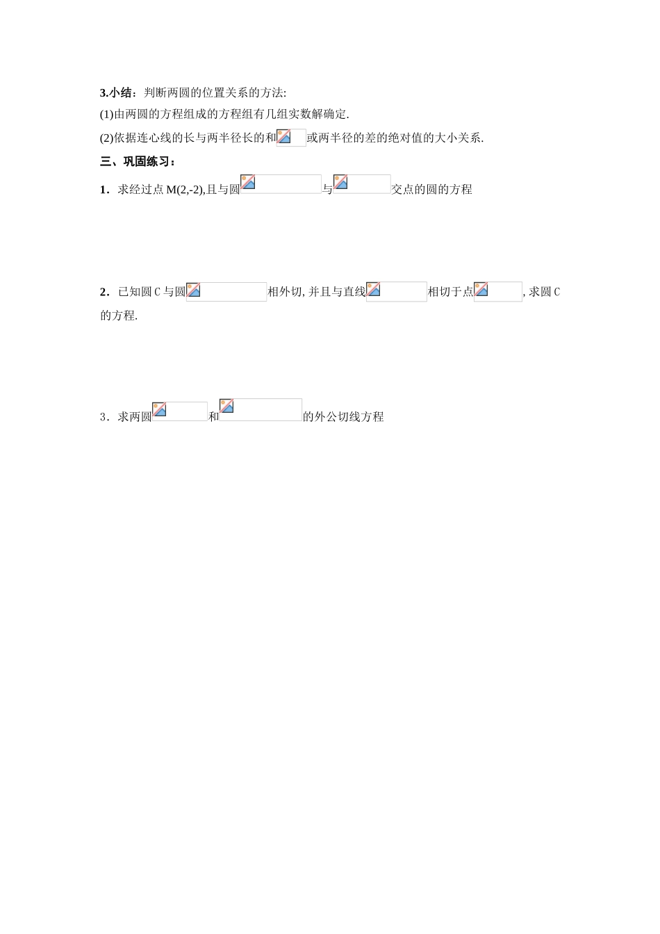 高中数学《圆与圆的位置关系》学案2 新人教B版必修2_第2页
