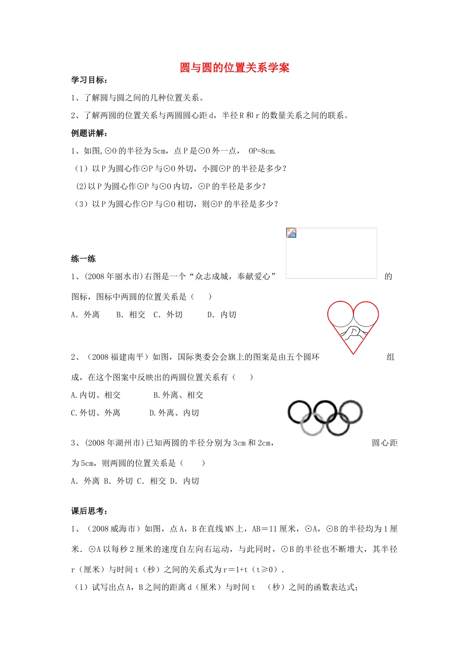 高中数学《圆与圆的位置关系》学案3 新人教B版必修2_第1页