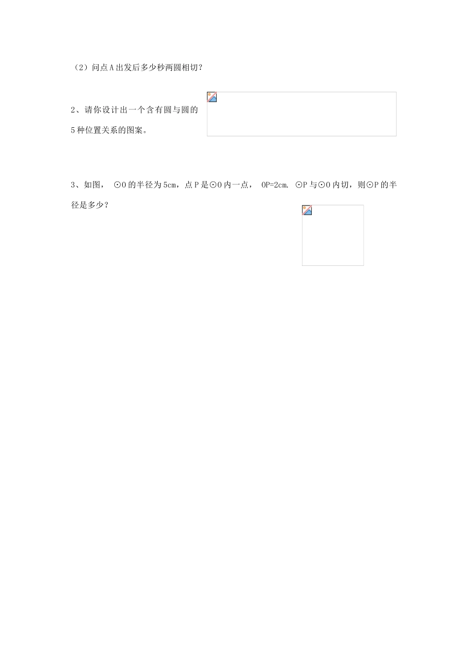 高中数学《圆与圆的位置关系》学案3 新人教B版必修2_第2页