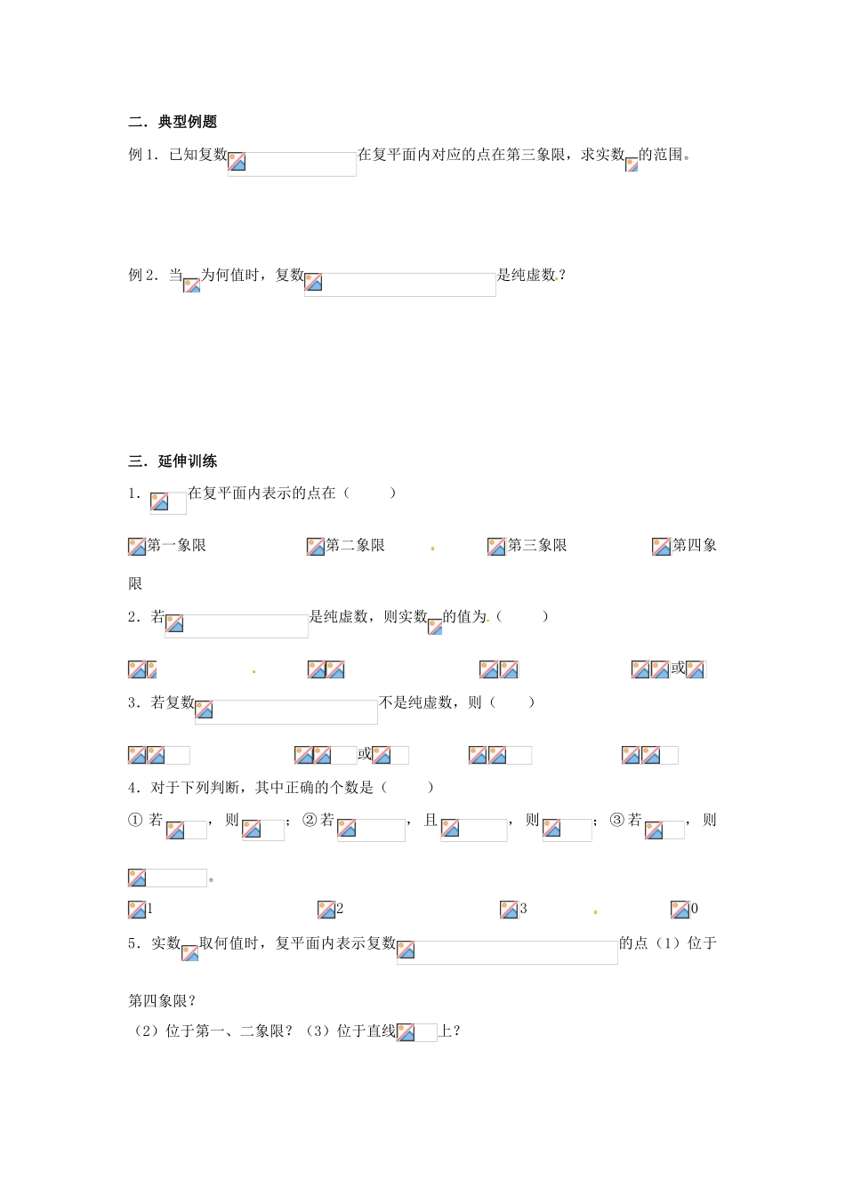 高中数学《第三章 复数》（4个课时）章节学案 新人教A版选修1-2_第3页