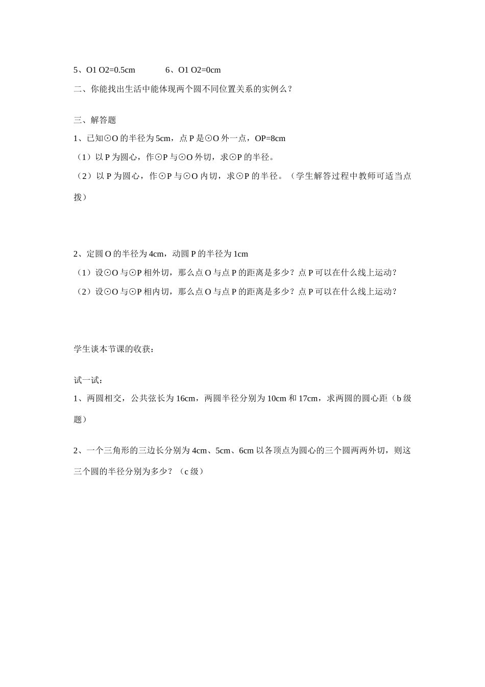 高中数学《圆与圆的位置关系》学案4 新人教B版必修2_第3页