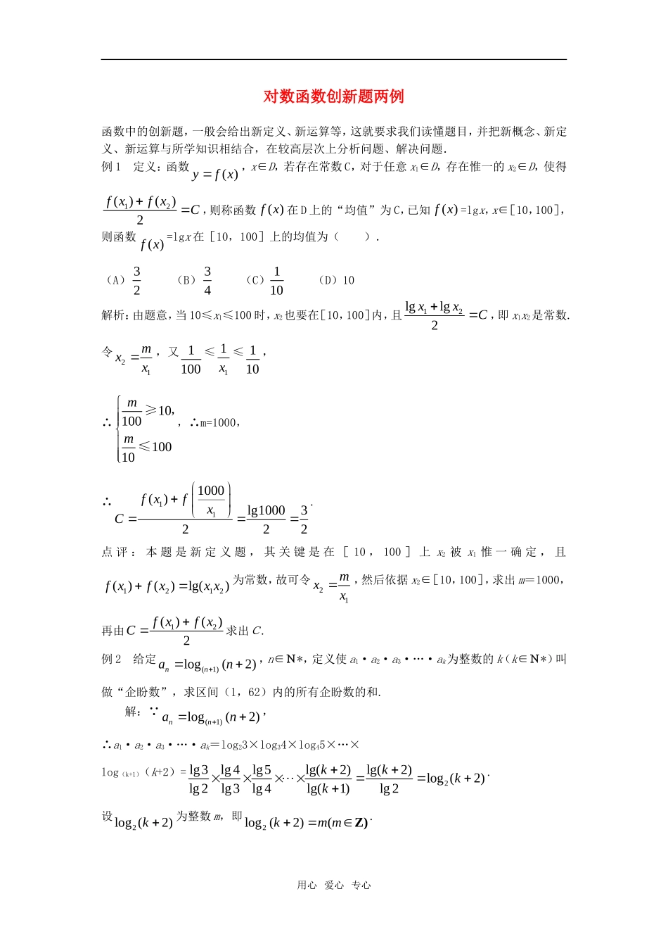 高中数学《对数函数》素材2 新人教B版必修1_第1页