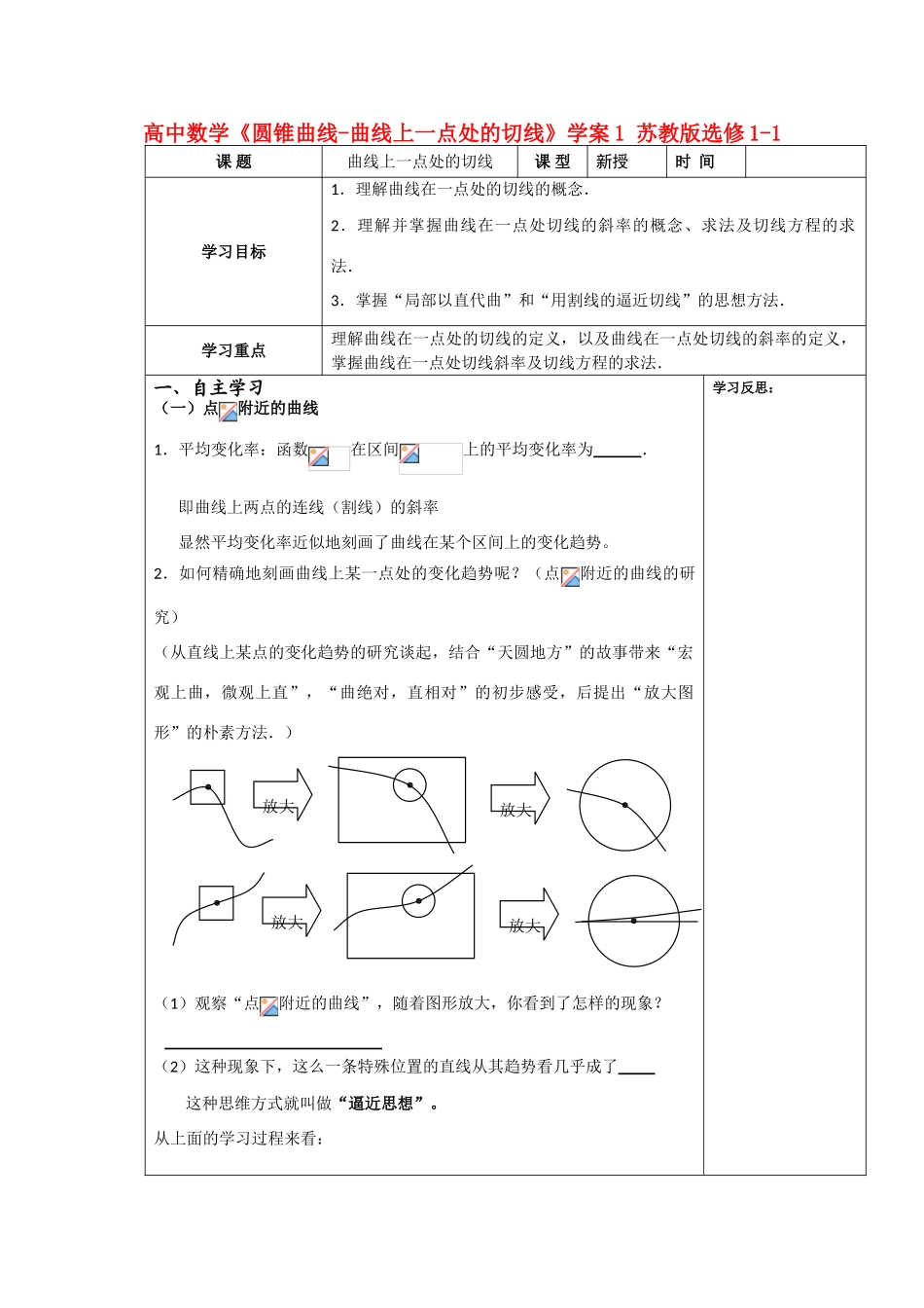 高中数学《圆锥曲线-曲线上一点处的切线》学案1 苏教版选修1-1_第1页
