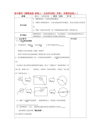 高中数学《圆锥曲线-曲线上一点处的切线》学案1 苏教版选修1-1