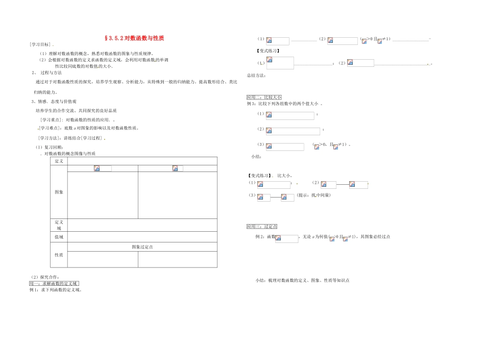 高中数学《对数函数与性质》学案16 北师大版必修1_第1页