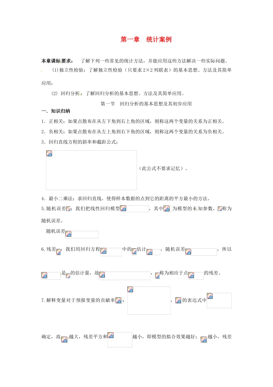 高中数学《第一章 统计案例》（2个小节）章节学案 新人教A版选修1-2_第1页