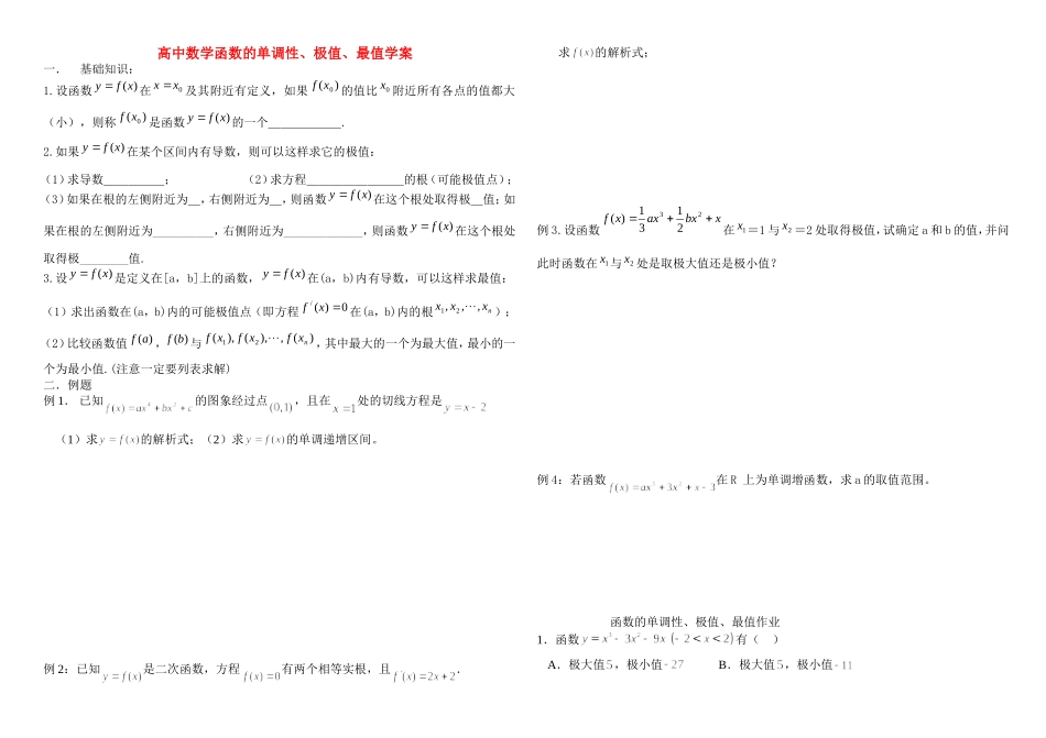 高中数学函数的单调性、极值、最值学案新课标人教A版选修1_第1页