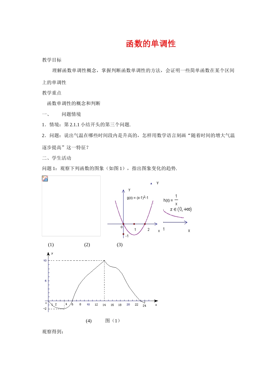 高中数学函数的单调性的教学案苏教版必修1_第1页