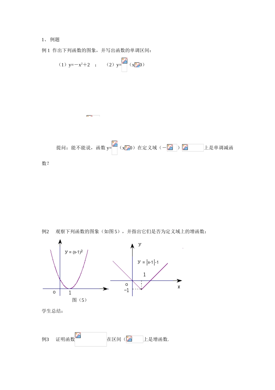 高中数学函数的单调性的教学案苏教版必修1_第3页