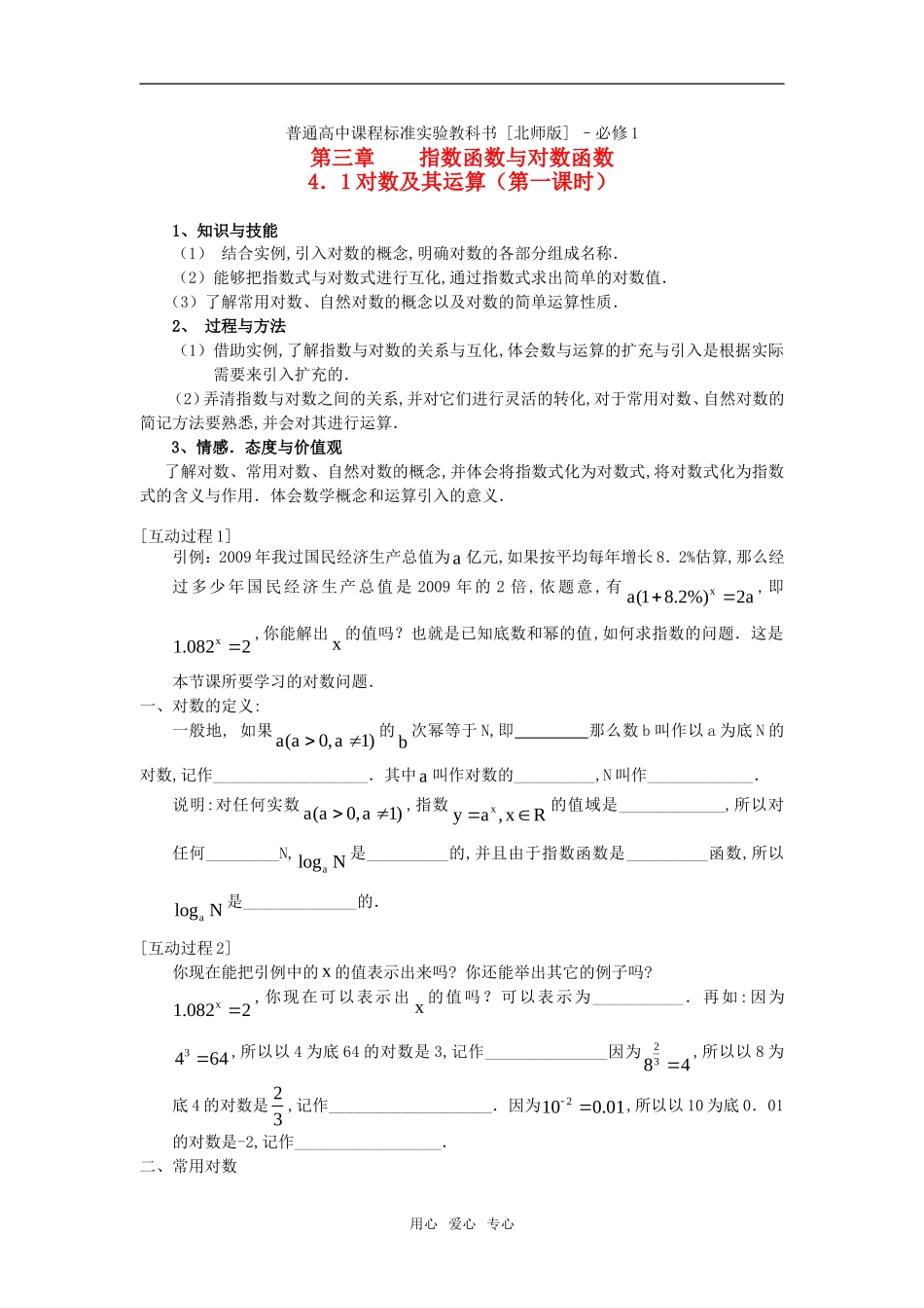 高中数学《对数及其运算》素材2 北师大必修1_第1页