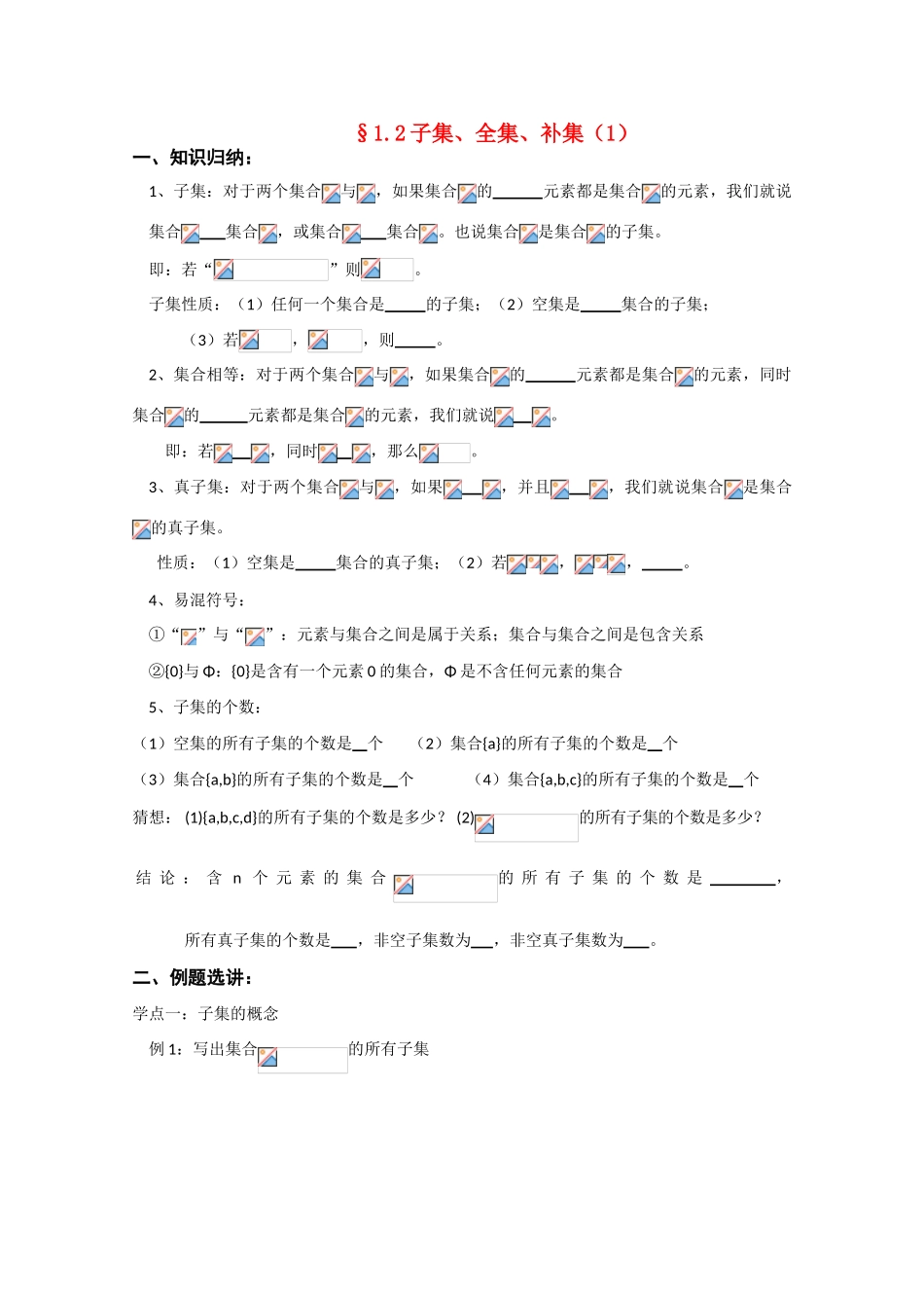 高中数学《子集、全集、补集》学案1 苏教版必修1_第1页