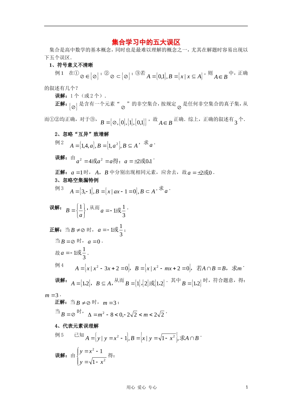 高中数学《集合》文字素材（3） 新人教A版必修1_第1页