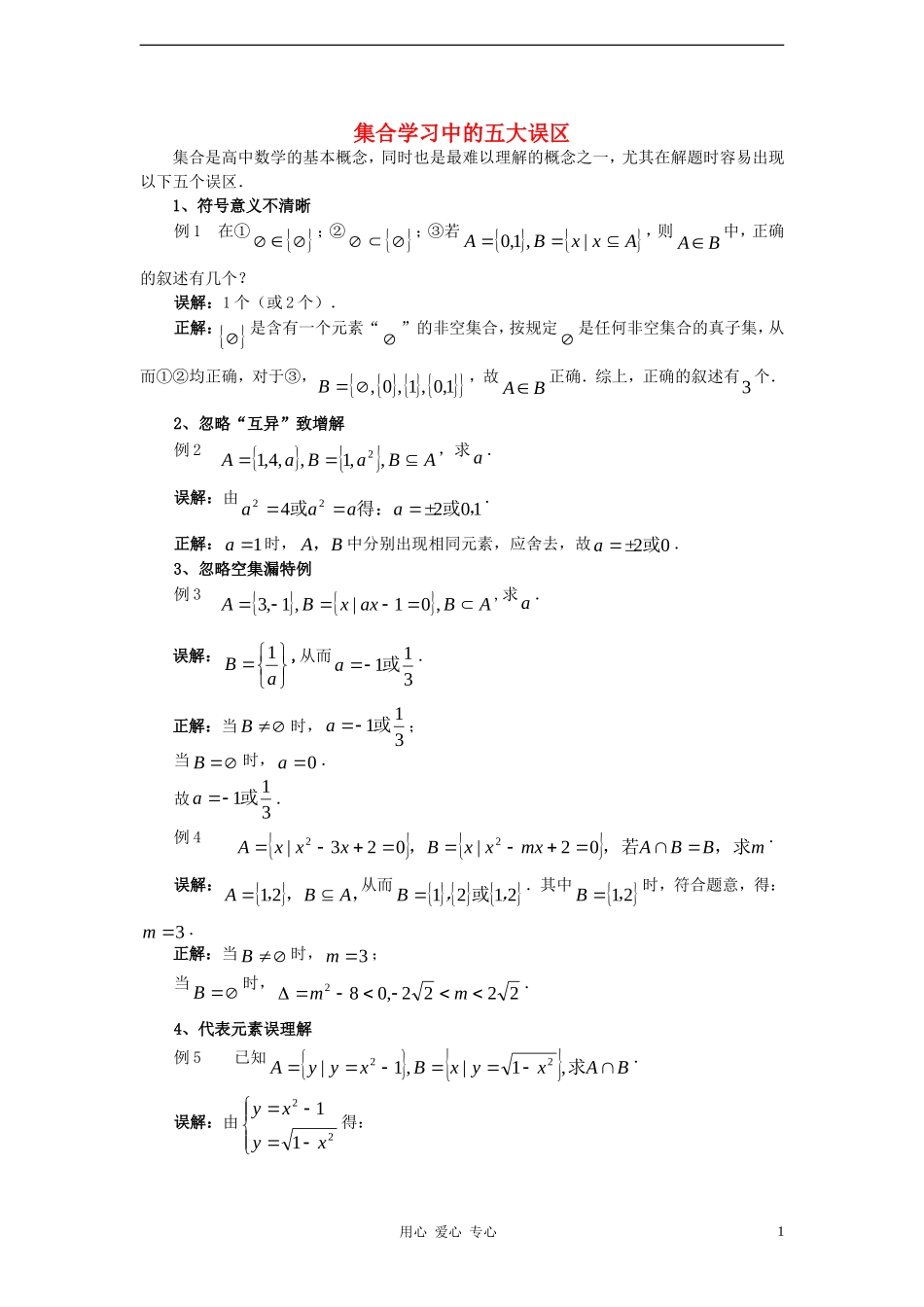 高中数学《集合》文字素材（4） 新人教A版必修1_第1页