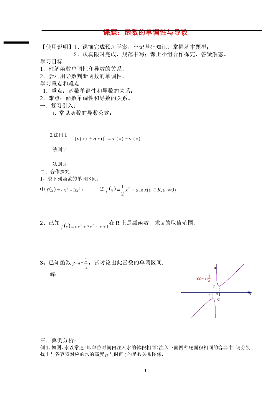高中数学函数的单调性与导数学案苏教版选修1_第1页